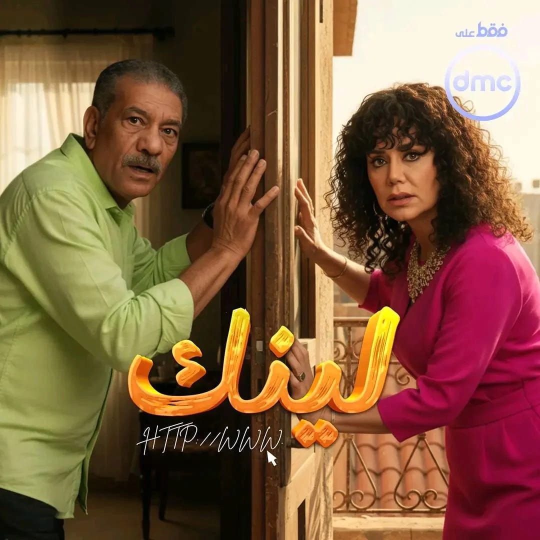 مسلسل لينك يعرض قريباً على منصة Watch it الرقمية 1 IMG 20250929 WA0000