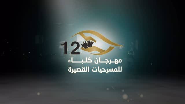 "انطلاق الدورة 12 من مهرجان كلباء للمسرحيات القصيرة" 1 images 8