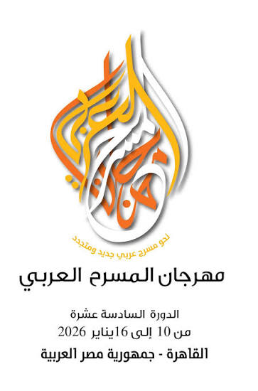 مهرجان المسرح العربي يُعلن عن مسابقة لتصميم الهوية البصرية لدورته 16 1 images 84 1