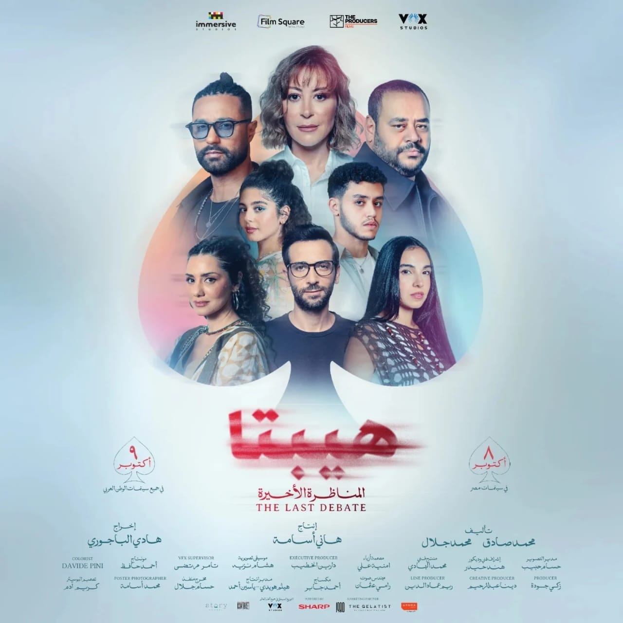 هيبتا المناظرة الأخيرة يعرض 8 أكتوبر 1 IMG 20251003 WA0005