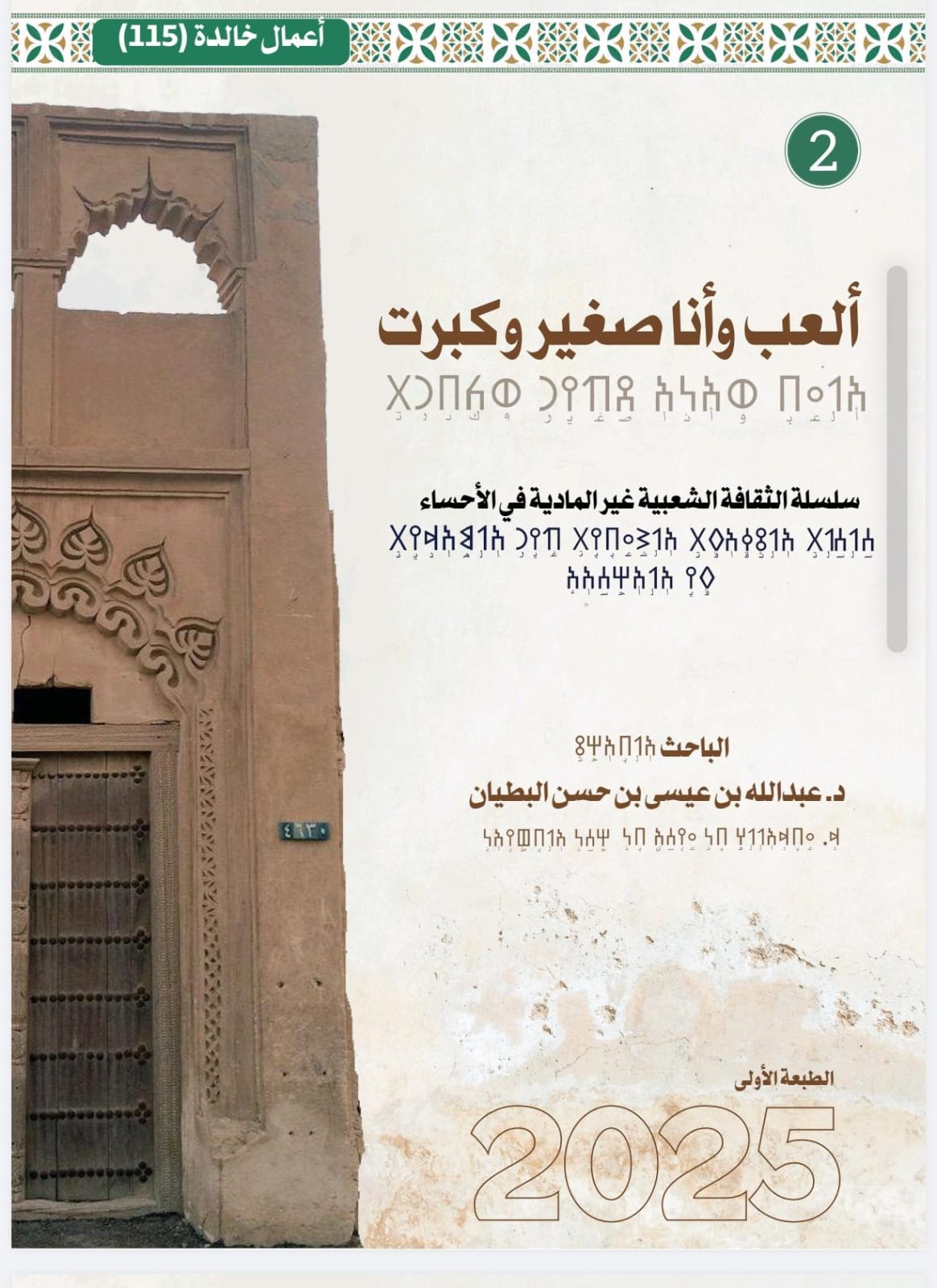 "سلسلة الثقافة الشعبية غير المادية في الأحساء تُدشَن بمعرض كتاب الرياض" 1 IMG 20251003 WA0033