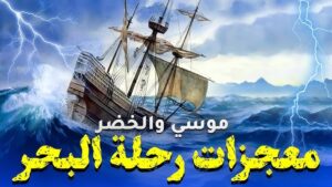 رحلة موسى مع الخضر: حكمة الله في الاقدار 2 IMG 20251024 WA0011