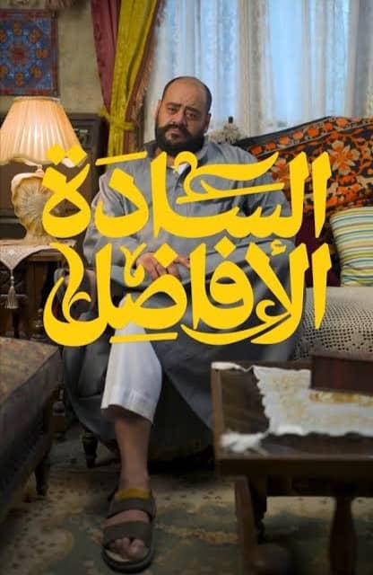 "السادة الأفاضل" يحصد 56 مليون جنيه خلال شهر من العرض 1 IMG 20251122 WA0030