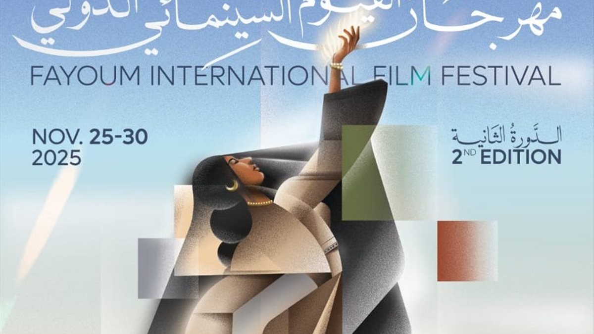 انطلاق الدورة الثانية من مهرجان الفيوم الدولي لأفلام البيئة والفنون المعاصرة 1 IMG 20251125 WA0003
