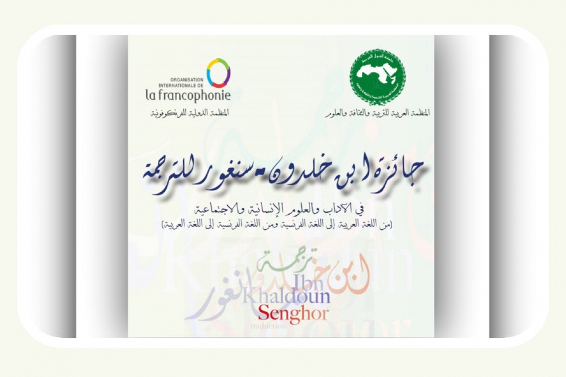 جائزة ابن خلدون للترجمة.. تعزيز التبادل الثقافي بين العربية والفرنسية 1 ibn khaldoune prix UC3SB 1