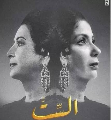 أول عرض لفيلم الست بمهرجان مراكش السينمائي 1 images 2025 12 03T184503.481