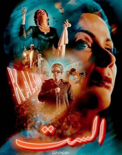 فيلم "الست" يتصدر شباك الإيرادات في أول 3 أيام من عرضه 1 images 2025 12 13T135907.033 1