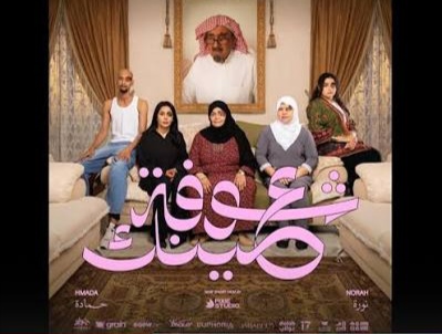 شوفة عينك: فيلم سعودي ينافس في أكبر سوق عالمي للأفلام القصيرة 1 images 2025 12 25T094446.581 edit 1125934411593031