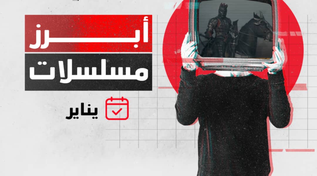يناير 2026...عودة الروايات الأدبية إلى الشاشة 1 IMG 20260106 WA0017