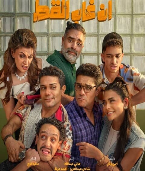 فيلم "إن غاب القط" يحقق 24 مليون جنيه في 8 أيام من عرضه 1 IMG 20260110 WA0000
