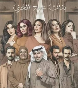 بنات عبد الغني: دراما اجتماعية تثير حماس الجمهور في رمضان 2026 1 images 2026 01 28T101155.119 edit 972088881430324