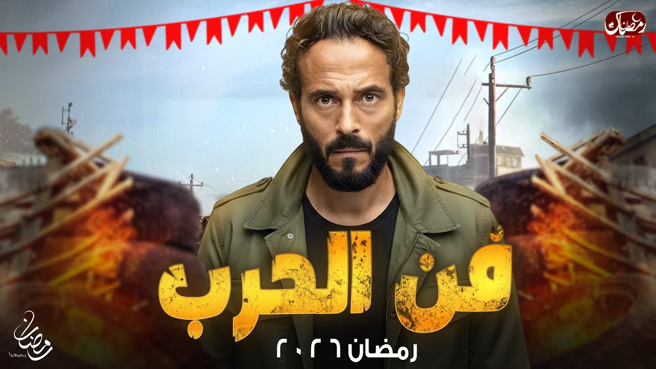 تعرف على تفاصيل مسلسل "فن الحرب" 1 maxresdefault 5