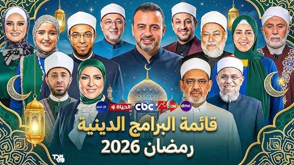 رمضان 2026.. برامج دينية وقنوات ناقلة 1 452