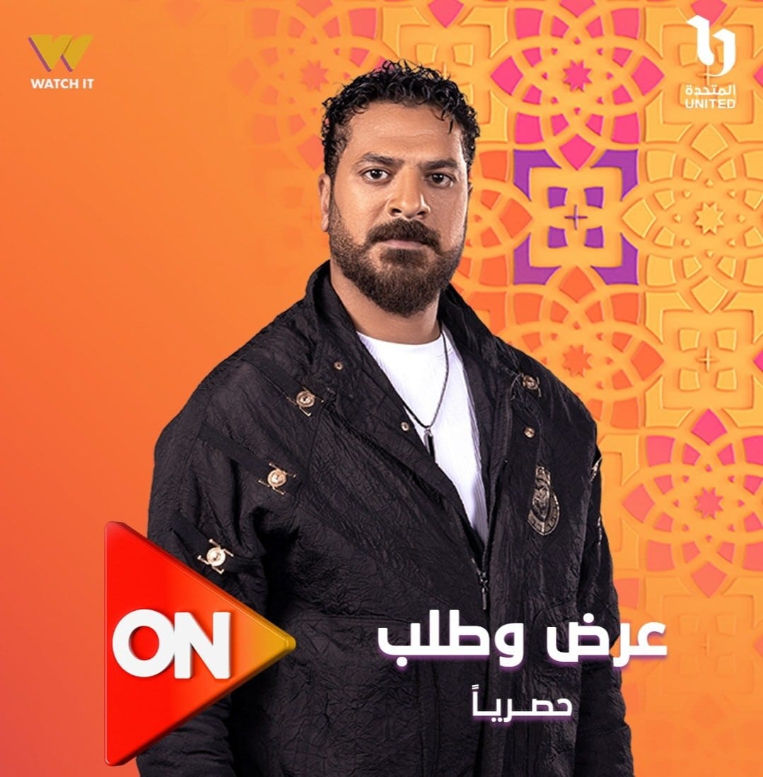 قناة ON تكشف عن بوستر مسلسل "عرض وطلب" رمضان 2026 1 IMG 20260203 WA0006