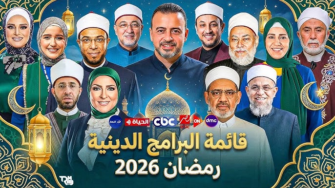 خارطة البرامج الدينية رمضان 2026 1 hq720 7