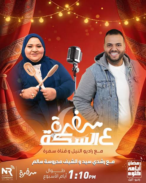 شراكة إعلامية بين مجموعة إذاعات راديو النيل وقناة سفرة في رمضان 1 images 2026 02 10T215113.397 1