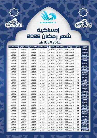 إمساكية رمضان 2026 في مصر: مواعيد الإفطار والسحور ومواقيت الصلاة 1 images 2026 02 15T120420.553