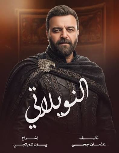 تعرف على موعد عرض مسلسل النويلاتي والقناة الناقلة 1 images 2026 02 15T125907.960