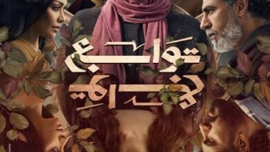 تعرف على موعد عرض مسلسل "توابع" 7 images 2026 02 18T082406.232 edit 5200392138232