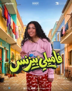 فيلم "فاميلي بيزنس" يطرح بوستراته الدعائية 4 440 1