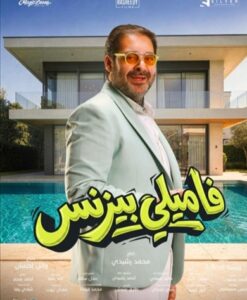 فيلم "فاميلي بيزنس" يطرح بوستراته الدعائية 3 588914 0 edit 843401897919498 1