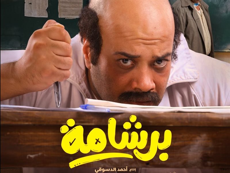 فيلم برشامة يكتسح إيرادات السينما في ثاني أيام عيد الفطر 2026 1 974