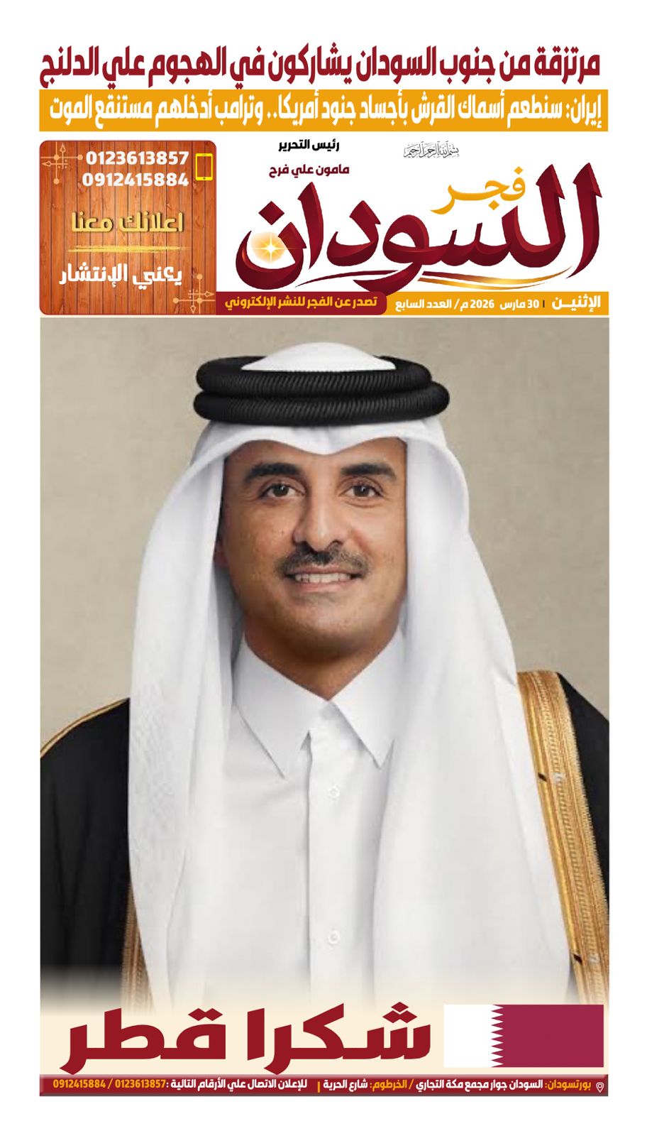 صحيفة فجر السودان تخصص عدد متميز لما قدمته قطر للسودان 1 IMG 20260330 WA0001