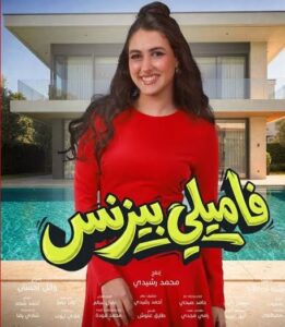 فيلم "فاميلي بيزنس" يطرح بوستراته الدعائية 2 IMG ٢٠٢٦٠٣١١ ١١٣٥٢٥ 1