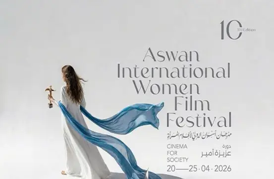 مهرجان أسوان الدولي لأفلام المرأة يكشف عن بوستر دورته العاشرة 1 images 1