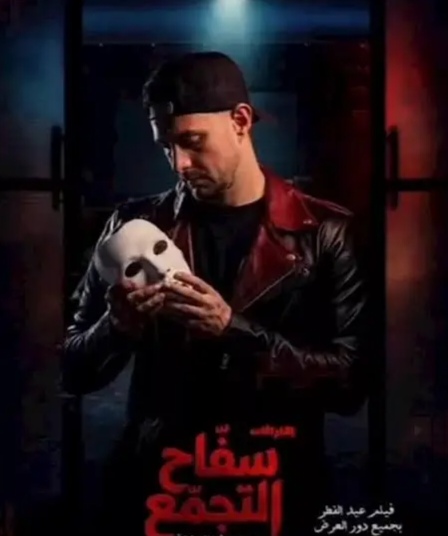 الرقابة المصرية توقف عرض فيلم "سفاح التجمع" بسبب مشاهد عنف 1 images edit 1093326114131087 1