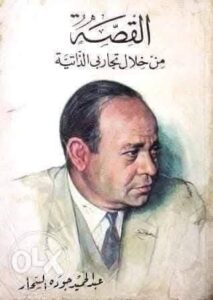 توب سينما تحي ذكري الاديب الكبير عبد الحميد جودة "السحار" 4 IMG 20260427 WA0002