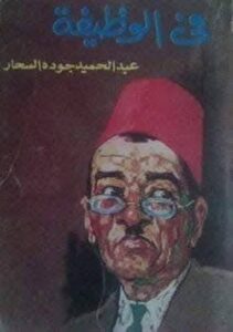 توب سينما تحي ذكري الاديب الكبير عبد الحميد جودة "السحار" 2 IMG 20260427 WA0003