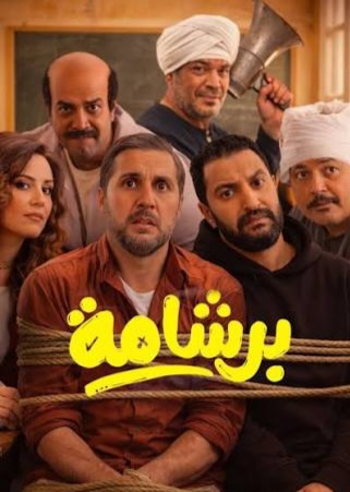 برشامة" يتصدر إيرادات السينما ويحقق أكثر من 2 مليون جنيه 1 images 2026 04 06T134029.551 edit 281715800391714