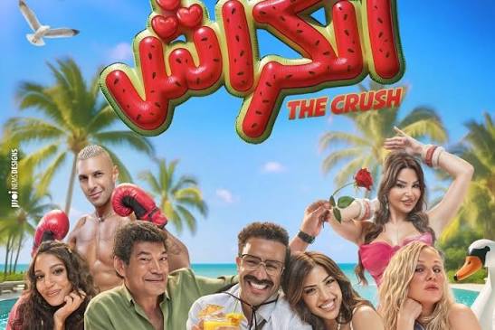 طرح البوستر الرسمي لفيلم "الكراش" لأحمد داود، 1 images 2026 04 12T180442.075