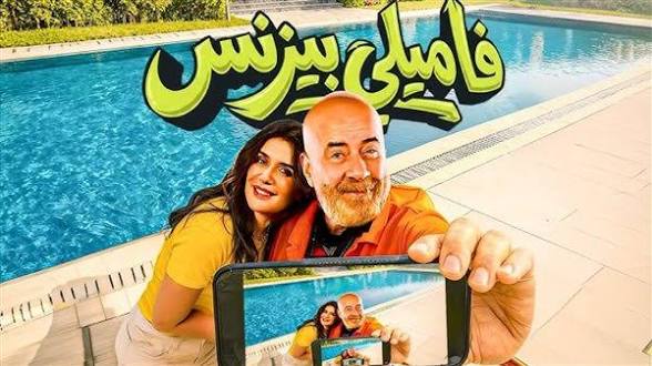 فاميلي بيزنس" يحقق إيرادات تخطت الـ 17 مليون جنيه في شباك التذاكر 1 images 2026 04 12T231356.615
