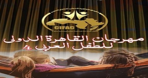 مهرجان الطفل العربي يفتح باب التأليف المسرحي.. فرصة للمواهب الصاعدة 1 2026 5 17 14 33 25 138 edit 164659228843736