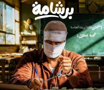برشامة" يتصدر شباك التذاكر المصري بـ974 ألف جنيه في يوم واحد 1 images 2026 05 03T091646.453 edit 489949609928125