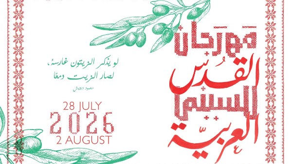 مهرجان القدس للسينما العربية يكشف عن دورته السادسة تحت شعار «الحياة والاستمرارية» 1 5811966904680202606110248284828