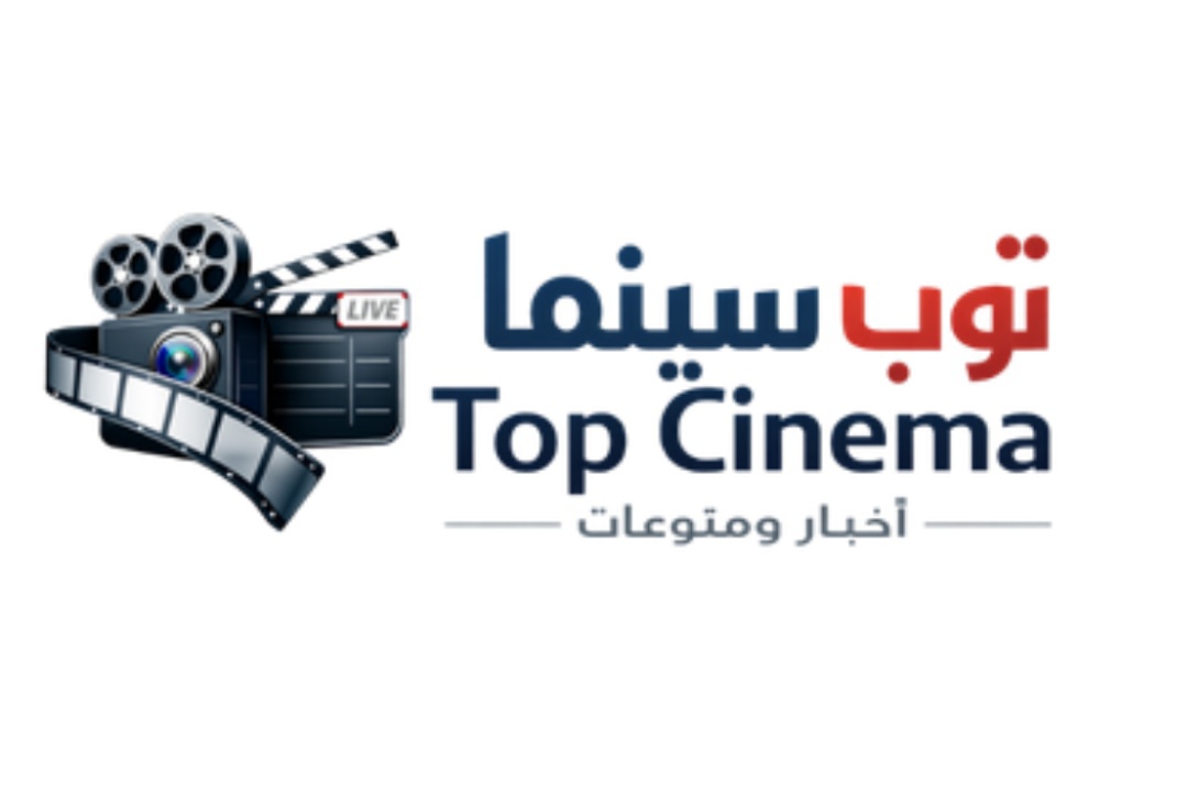 موقع "توب سينما" يحتفل بمرور عامين على تدشينه 1 IMG 20260612 WA0000