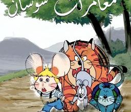 "مغامرات سوسان" أيقونة كرتون الزمن الجميل 5 cc0bac9f 11c7 4899 956b 1ed2b5db6745