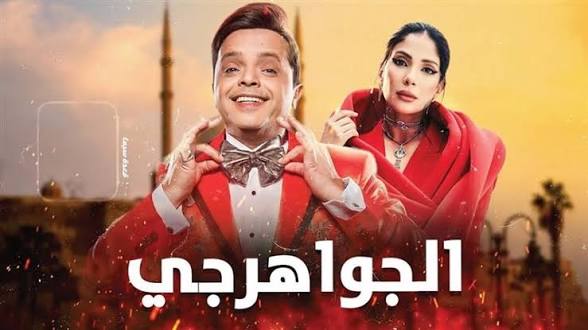 طرح البرومو الرسمي لفيلم "الجواهرجي".. وعودة مرتقبة تجمع محمد هنيدي ومنى زكي 1 images 68
