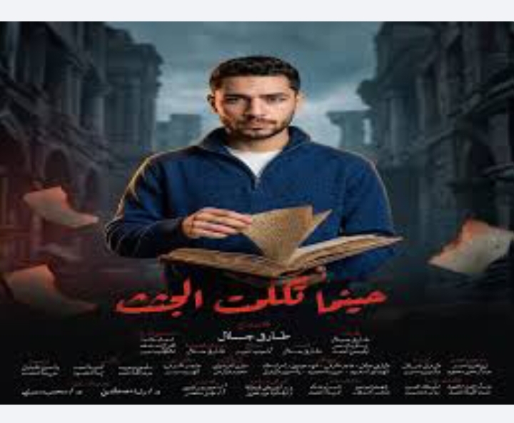 مشروع تخرج مصري "حينما تكلمت الجثث" ينافس في مهرجان الغردقة لسينما الشباب 1 Screenshot 20260806 161924 com hihonor photos SlotAlbumActivity