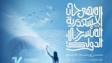 اليوم.. الإسكندرية تودع مهرجان "مسرح بلا إنتاج" بحفل ختام بعد رحلة مسرحية عالمية 8 20260924100719719 12612