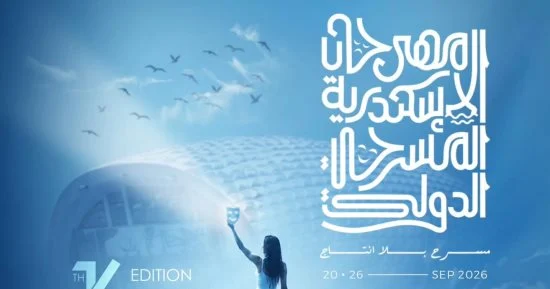 اليوم.. الإسكندرية تودع مهرجان "مسرح بلا إنتاج" بحفل ختام بعد رحلة مسرحية عالمية 1 20260924100719719 12612