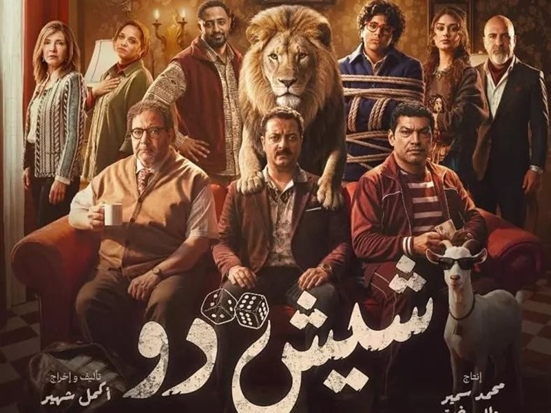 مليون ونصف في يومين.. انطلاقة قوية لفيلم "شيش دو" في شباك التذاكر 1 787