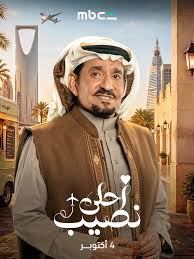 شاهد تطرح بوسترات مسلسل "أحلى نصيب" قبل عرضه في أكتوبر 3 images 2026 09 22T111106.713