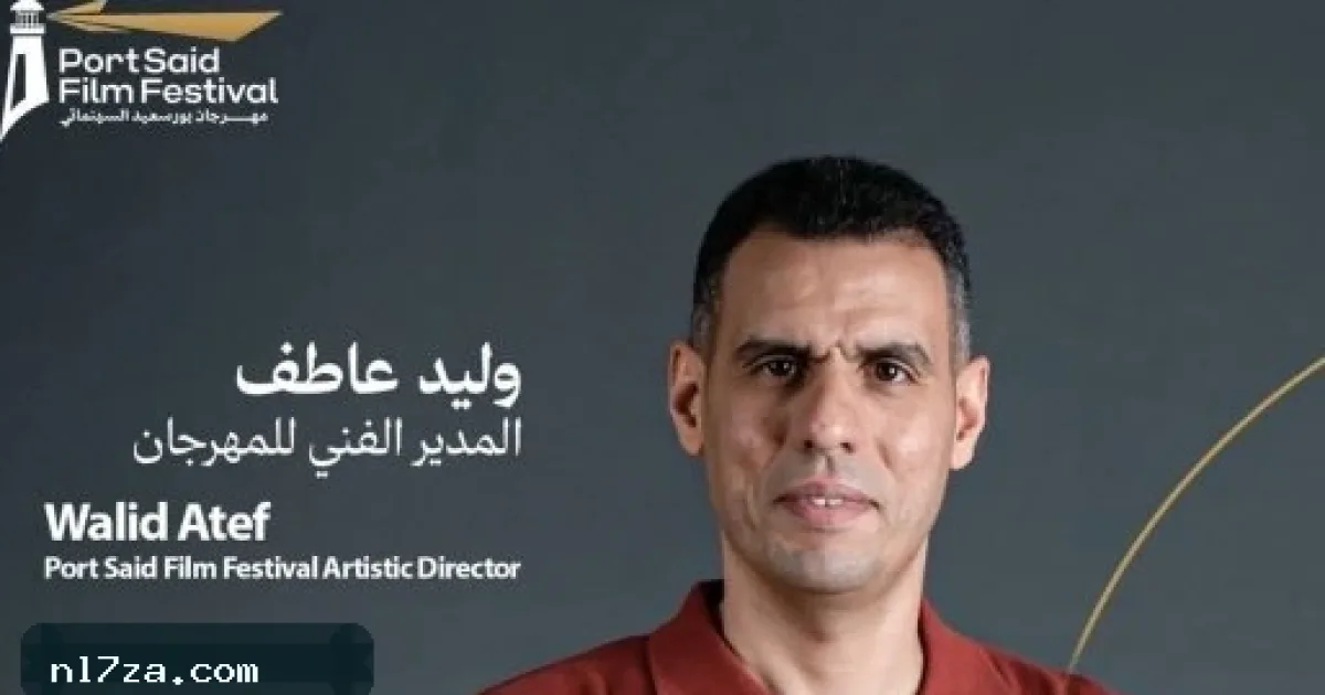 تقديراً لجهوده في الدورة الأولى.. وليد عاطف مديراً فنياً لمهرجان بورسعيد مجدداً 1 1791386060 ea3085 schema 1200x630 1