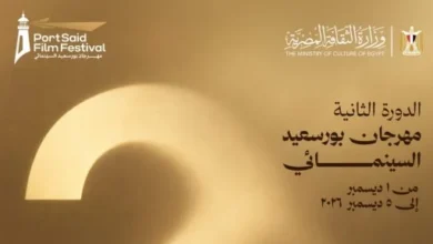 برئاسة أحمد عسر.. مهرجان بورسعيد السينمائي يعلن موعد دورته الثانية 4 202610250459245924 196 1
