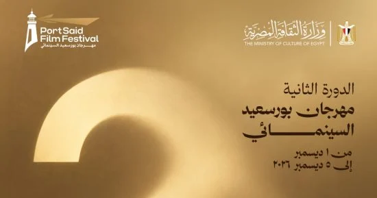 برئاسة أحمد عسر.. مهرجان بورسعيد السينمائي يعلن موعد دورته الثانية 1 202610250459245924 196 1